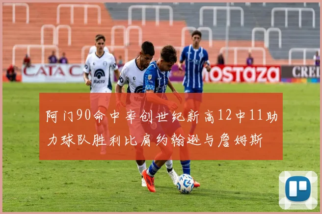阿门90命中率创世纪新高12中11助力球队胜利比肩约翰逊与詹姆斯