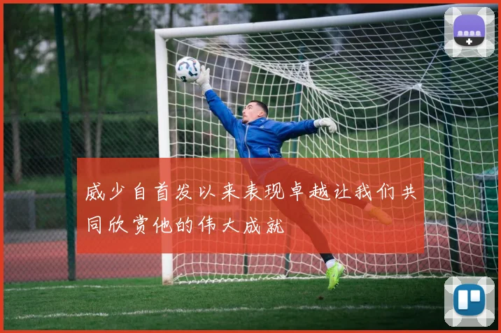威少自首发以来表现卓越让我们共同欣赏他的伟大成就
