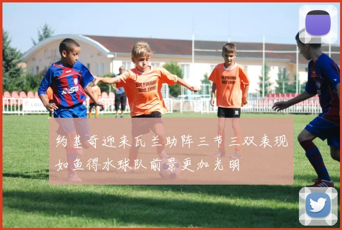 约基奇迎来瓦兰助阵三节三双表现如鱼得水球队前景更加光明