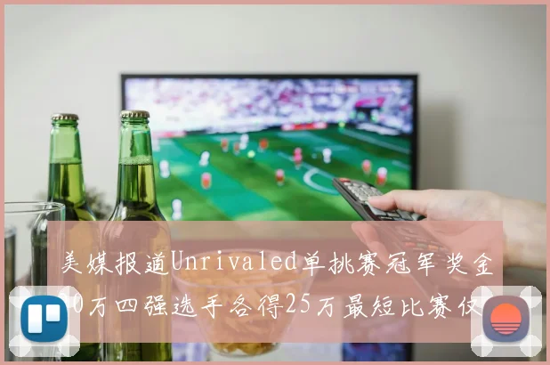 美媒报道Unrivaled单挑赛冠军奖金20万四强选手各得25万最短比赛仅15分钟结束