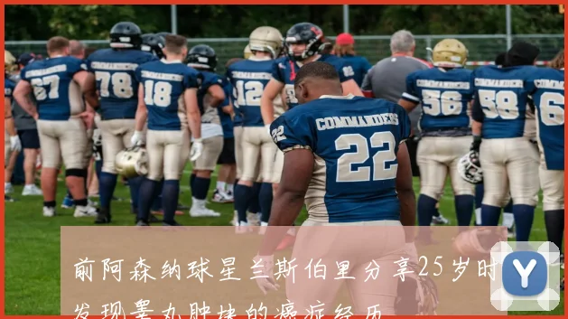 前阿森纳球星兰斯伯里分享25岁时发现睾丸肿块的癌症经历