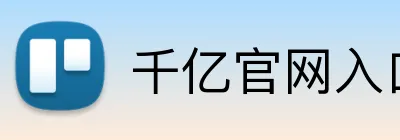 千亿官网入口 Logo