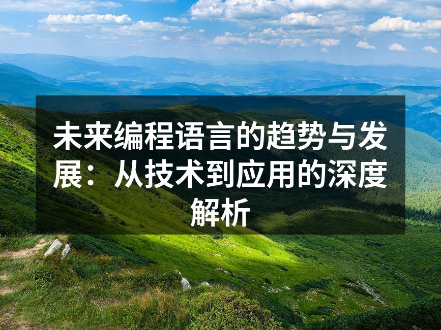 未来编程语言的趋势与发展：从技术到应用的
