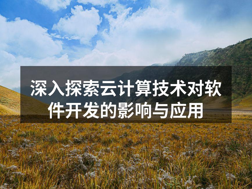 云计算架构示意图