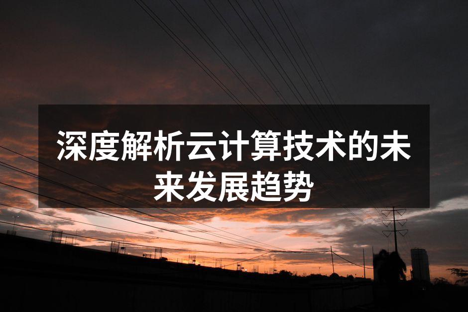 云计算架构示意图