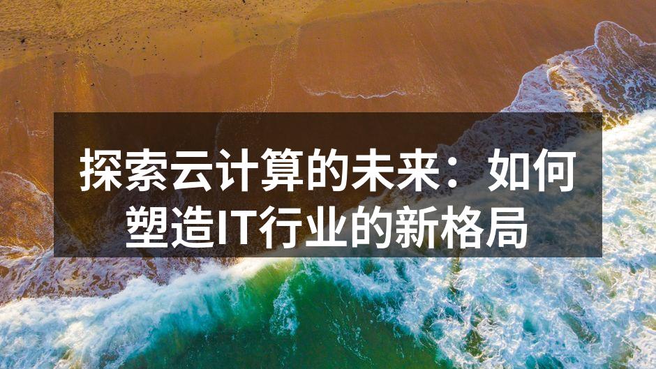 探索云计算的未来：如何塑造IT行业的新格
