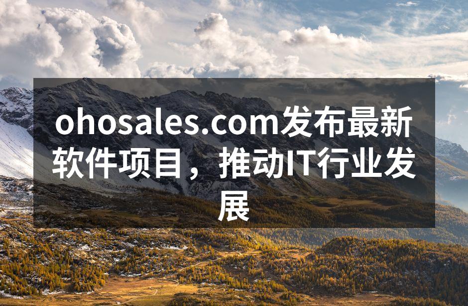 ohosales.com发布最新软件项目