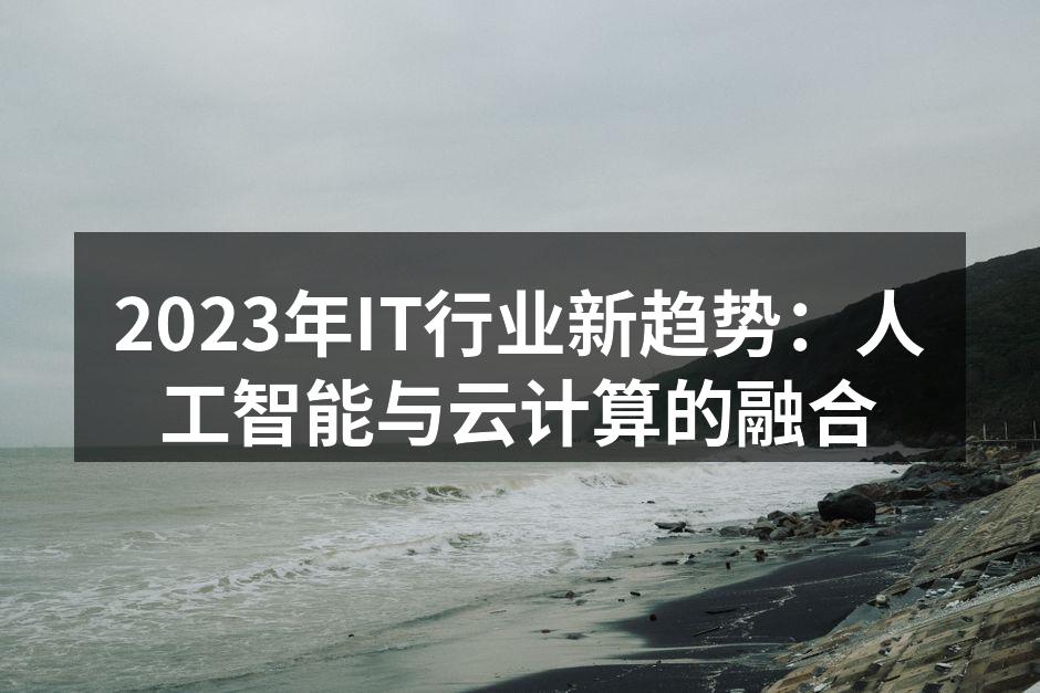 云计算助力智能化转型